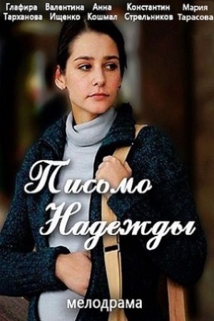 Письмо надежды  смотреть онлайн