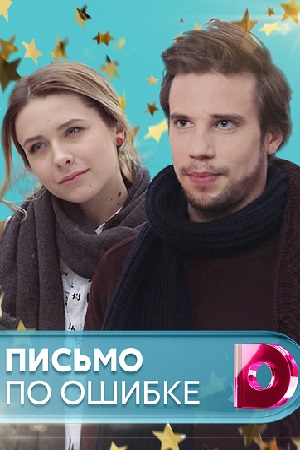 Письмо по ошибке  смотреть онлайн