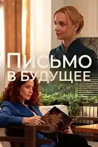 Письмо в будущее