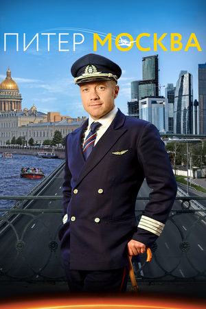 Питер-Москва  смотреть онлайн