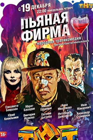 Пьяная фирма  смотреть онлайн
