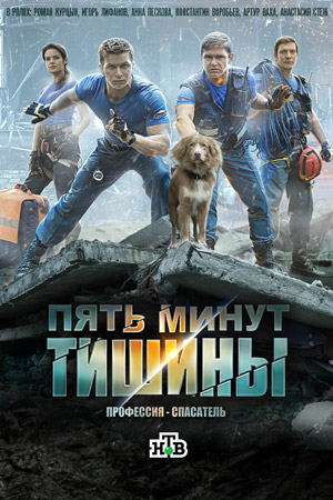 Пять минут тишины 1 сезон  смотреть онлайн