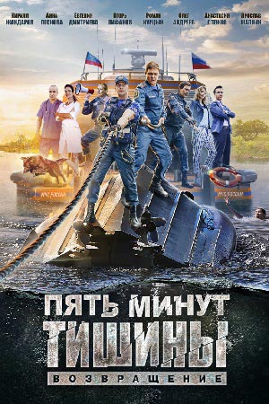 Пять минут тишины 3. Возвращение