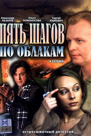 Пять шагов по облакам  смотреть онлайн