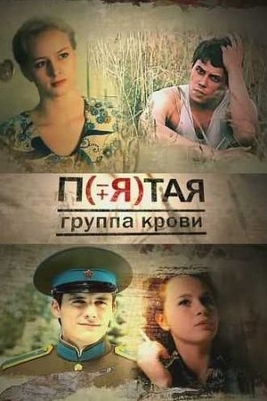 Пятая группа крови  смотреть онлайн