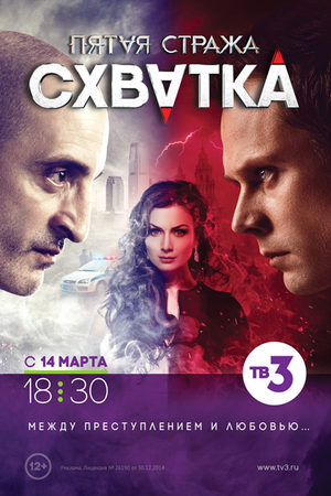 Пятая стража. Схватка  смотреть онлайн