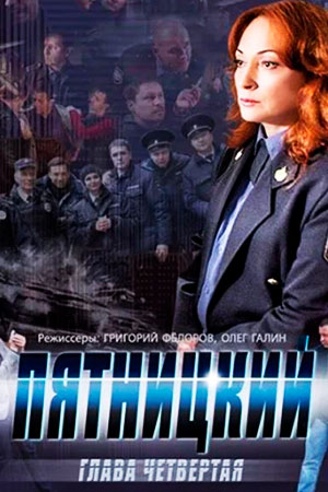 Пятницкий. Глава четвёртая  смотреть онлайн