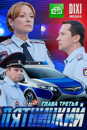 Пятницкий. Глава третья  смотреть онлайн
