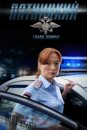 Пятницкий. Глава вторая  смотреть онлайн