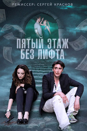 Пятый этаж без лифта  смотреть онлайн