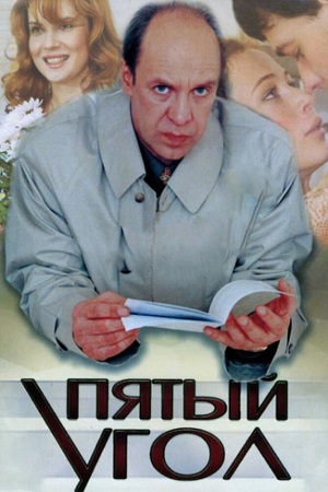 Пятый угол  смотреть онлайн