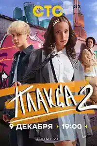 2 сезон