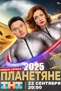 Планетяне смотреть онлайн