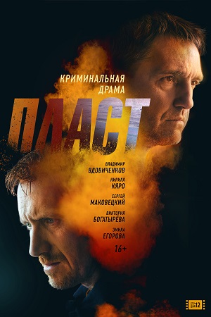 Пласт  смотреть онлайн
