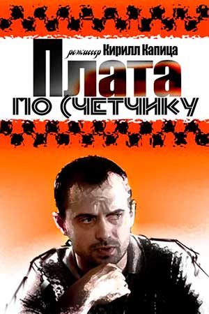 Плата по счетчику  смотреть онлайн