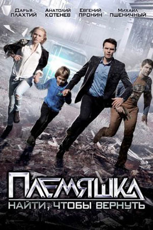 Племяшка  смотреть онлайн