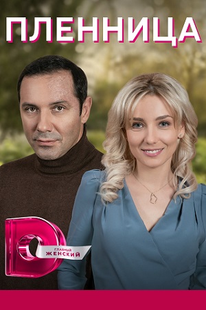 Пленница  смотреть онлайн