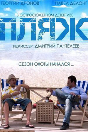 Пляж  смотреть онлайн