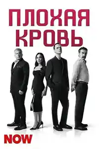 Плохая кровь  смотреть онлайн
