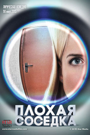Плохая соседка  смотреть онлайн