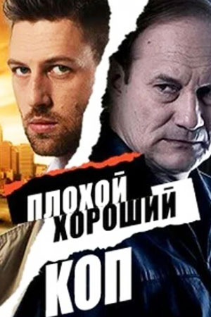 Плохой хороший коп  смотреть онлайн