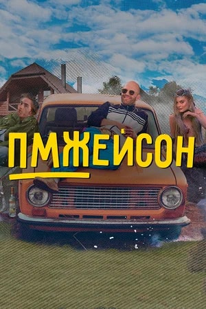 ПМЖейсон  смотреть онлайн