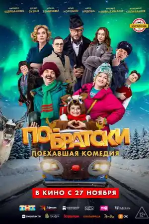 По-братски  смотреть онлайн