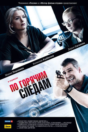 По горячим следам  смотреть онлайн