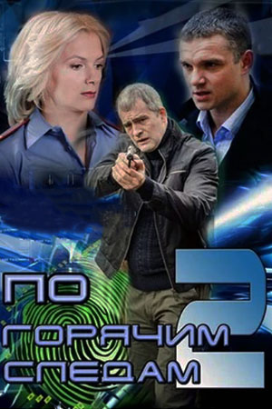 По горячим следам 2 сезон  смотреть онлайн