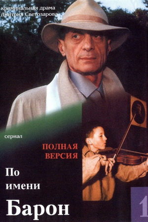 По имени Барон  смотреть онлайн