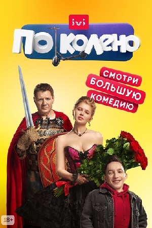 По колено  смотреть онлайн