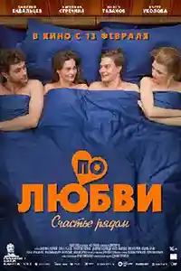 По любви  смотреть онлайн