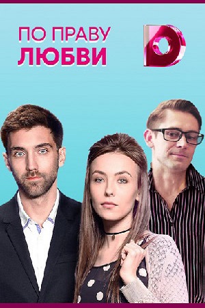 По праву любви  смотреть онлайн