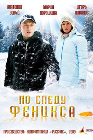По следу Феникса  смотреть онлайн