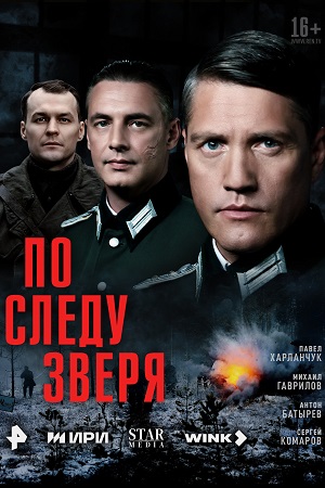 По следу зверя 2025 смотреть онлайн