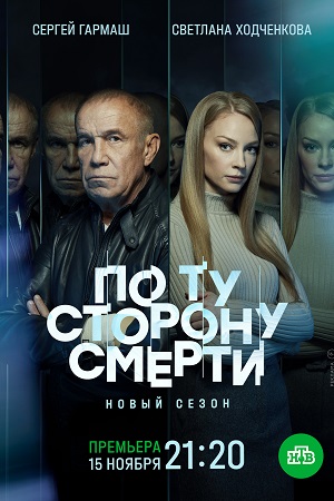 По ту сторону смерти 2