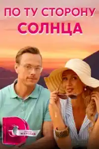 По ту сторону солнца  смотреть онлайн
