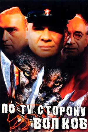 По ту сторону волков 1 сезон  смотреть онлайн