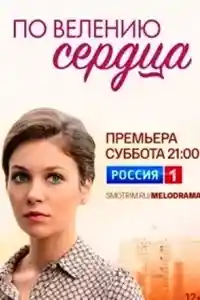 По велению сердца  смотреть онлайн