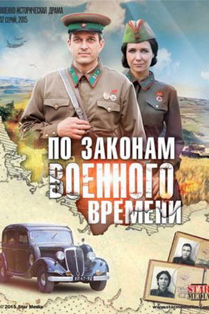 По законам военного времени 1 сезон  смотреть онлайн