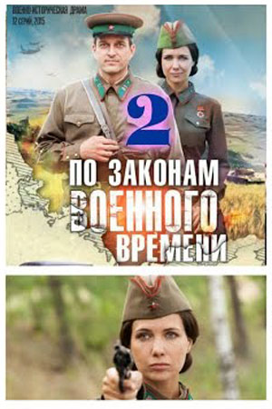 По законам военного времени 2 сезон  смотреть онлайн