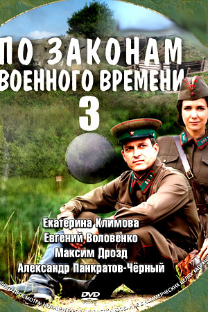 По законам военного времени 3 сезон  смотреть онлайн