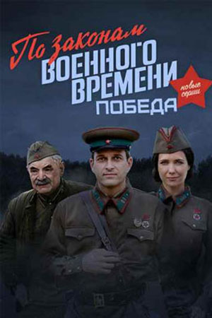 По законам военного времени 4 сезон  смотреть онлайн