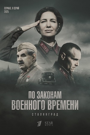 По законам военного времени 8 сезон  смотреть онлайн