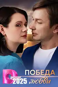 Победа любви