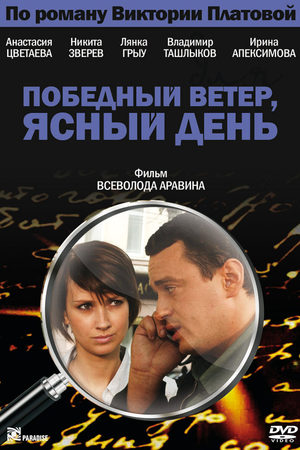 Победный ветер, ясный день  смотреть онлайн