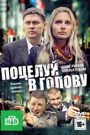 Поцелуй в голову  смотреть онлайн