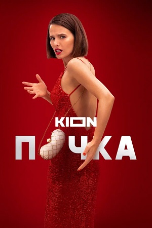 Почка 1 сезон