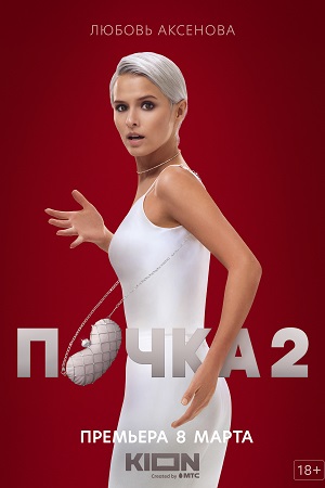 Почка 2 сезон