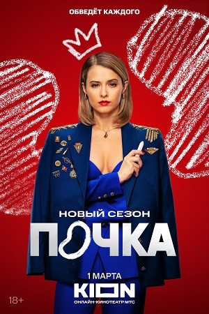 Почка 3 сезон  смотреть онлайн